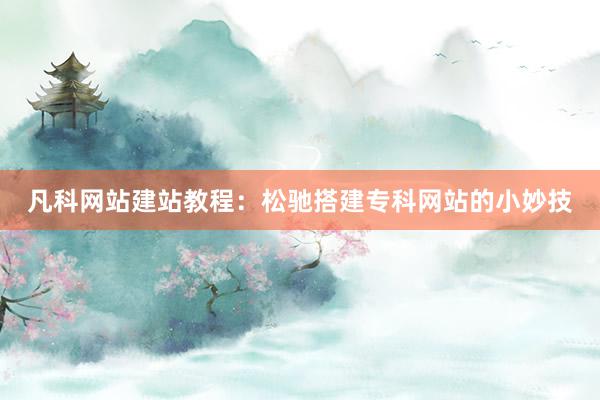 凡科网站建站教程：松驰搭建专科网站的小妙技